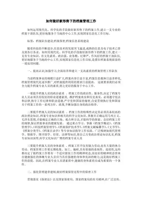 如何做好新形势下的档案管理工作
