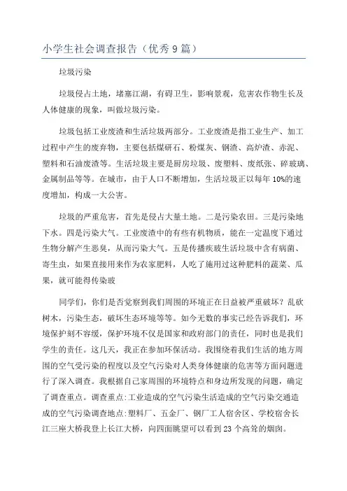 小学生社会调查报告(优秀9篇)