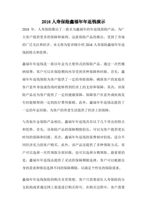 2016人寿保险鑫福年年返钱演示