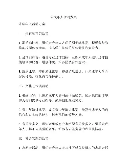 未成年人活动方案