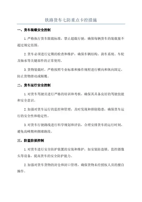 铁路货车七防重点卡控措施