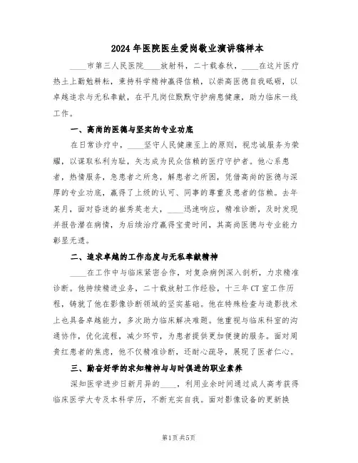 2024年医院医生爱岗敬业演讲稿样本（三篇）