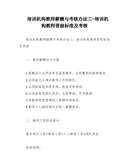 培训机构教师薪酬与考核办法三-培训机构教师晋级标准及考核