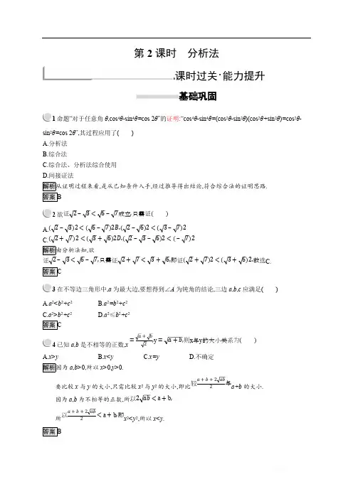 2018秋新版高中数学人教A版选修1-2习题：第二章 推理与证明 2.2.1.2 
