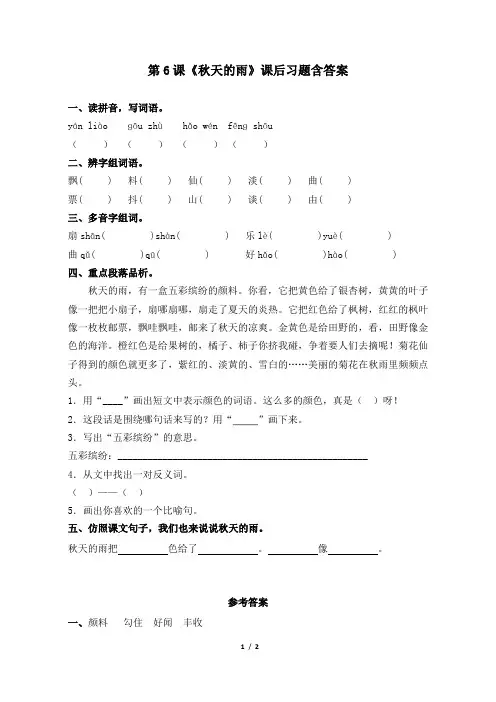 部编版小学三年级语文上册第6课《秋天的雨》课后习题含答案