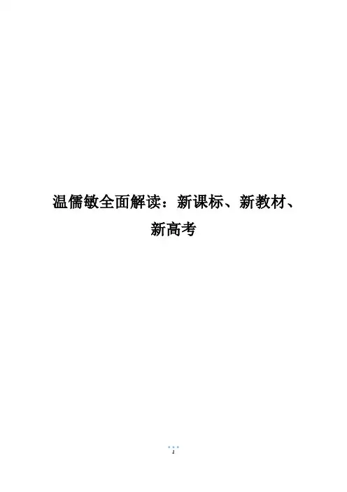 温儒敏全面解读：新课标、新教材、新高考