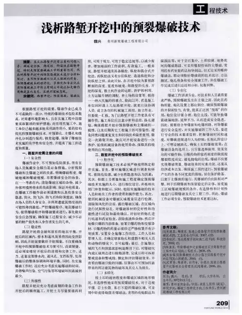浅析路堑开挖中的预裂爆破技术