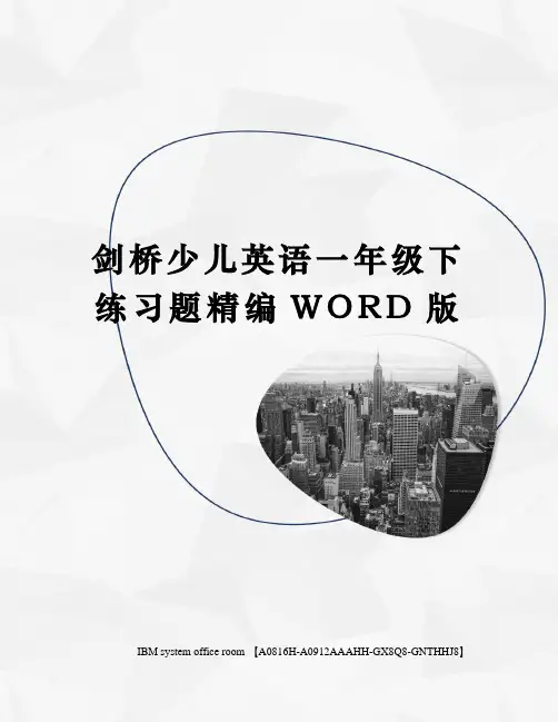 剑桥少儿英语一年级下练习题定稿版