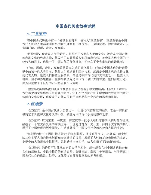 中国古代历史故事详解