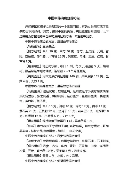 中医中药治痛经的方法
