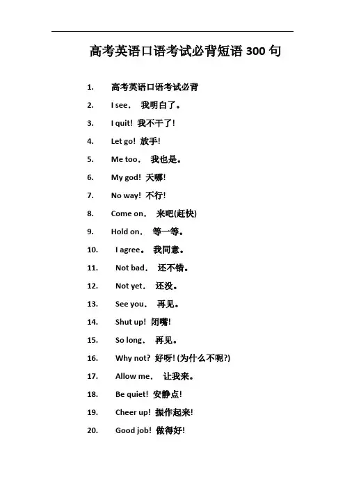 高考英语口语考试必背短语300句