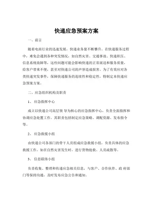 快递应急预案方案