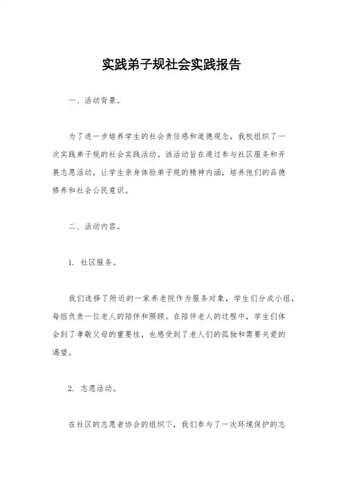 实践弟子规社会实践报告