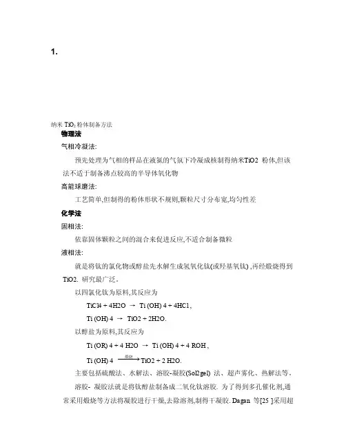 [讲解]纳米二氧化钛制备方法
