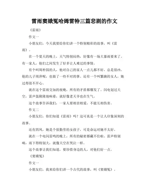 雷雨窦娥冤哈姆雷特三篇悲剧的作文