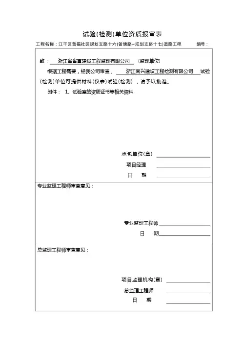 检测单位资质报审表