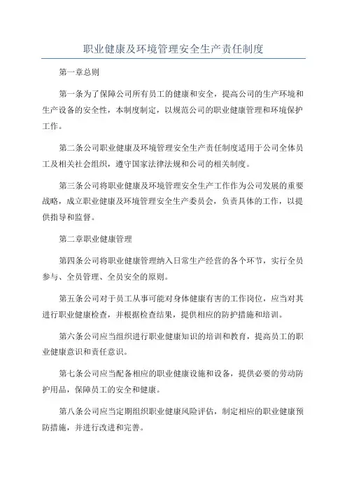 职业健康及环境管理安全生产责任制度