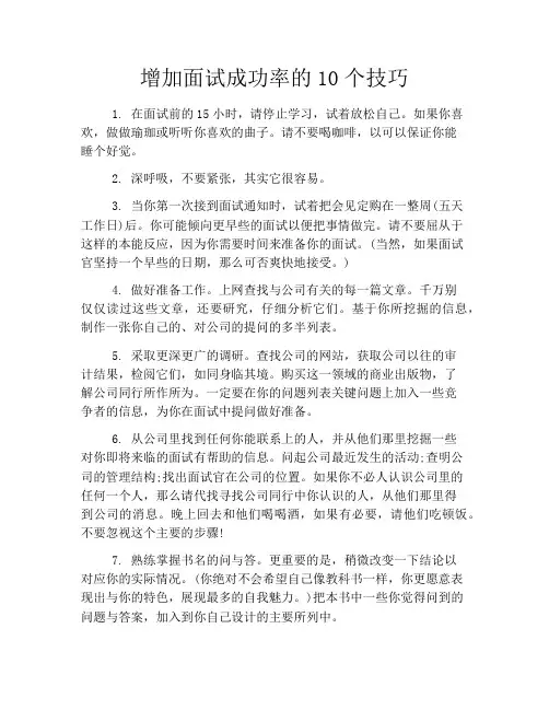 增加面试成功率的10个技巧