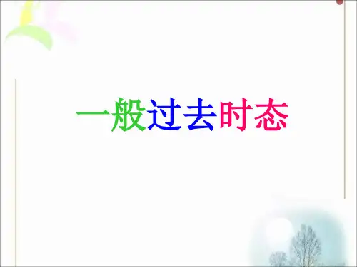 初一英语下册一般过去时态讲解与练习