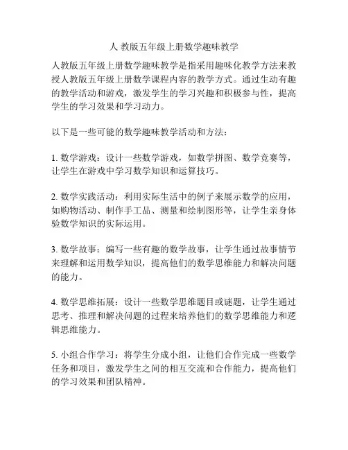 人 教版五年级上册数学趣味教学