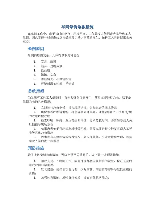 车间晕倒急救措施