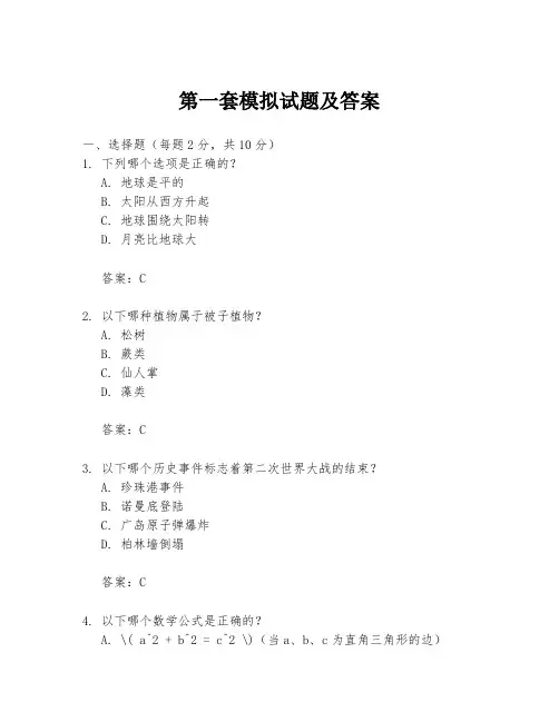 第一套模拟试题及答案