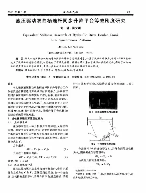 液压驱动双曲柄连杆同步升降平台等效刚度研究