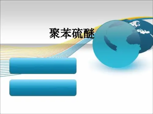 聚苯硫醚的简介和表征