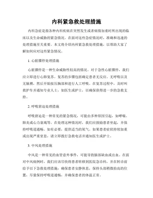 内科紧急救处理措施