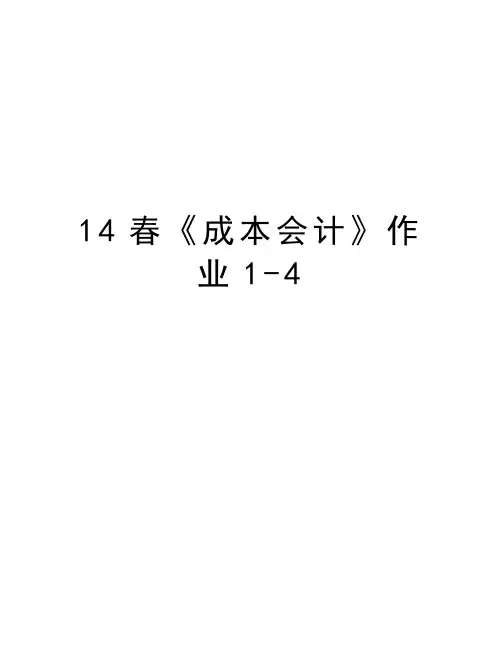 最新14春《成本会计》作业1-4汇总