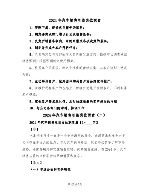 2024年汽车销售总监岗位职责（三篇）