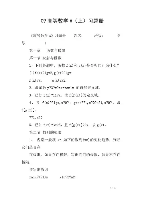 09高等数学A(上)习题册