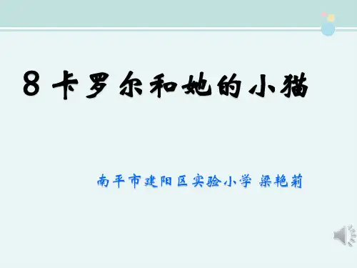 17【课件】卡罗尔和她的小猫课件（梁艳莉）