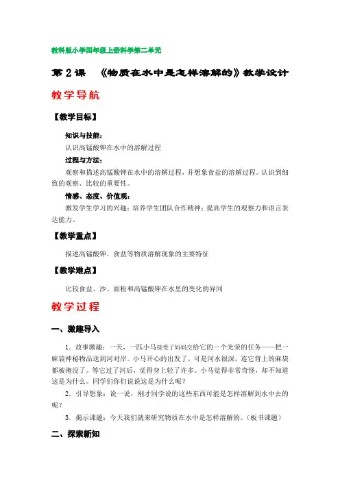 第2课  《物质在水中是怎样溶解的》教案(教科版小学四年级上册科学第二单元)