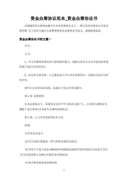 资金众筹合同协议_资金众筹合同协议书