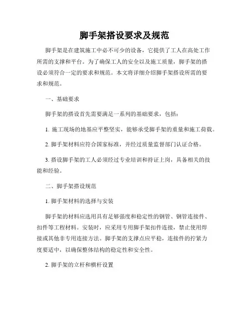脚手架搭设要求及规范