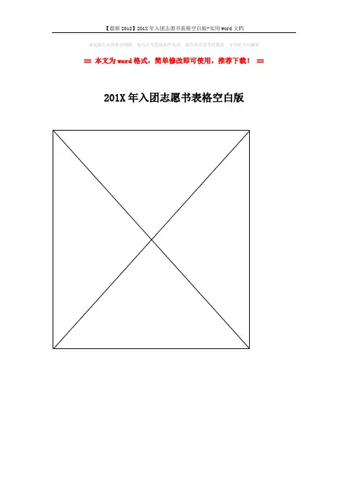 【最新2018】201X年入团志愿书表格空白版-实用word文档 (1页)