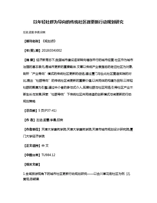 以年轻社群为导向的传统社区微更新行动规划研究