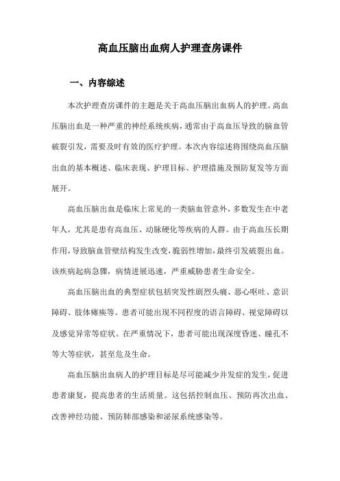 高血压脑出血病人护理查房课件