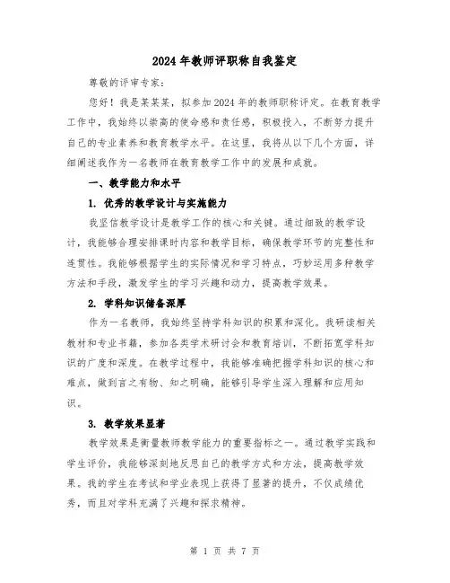 2024年教师评职称自我鉴定(3篇)
