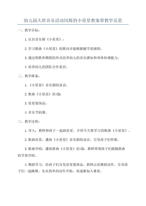 幼儿园大班音乐活动闪烁的小星星教案带教学反思