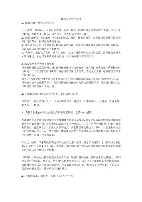 邮政安全生产管理安全生产
