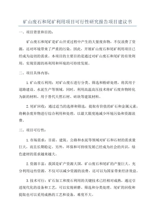 矿山废石和尾矿利用项目可行性研究报告项目建议书