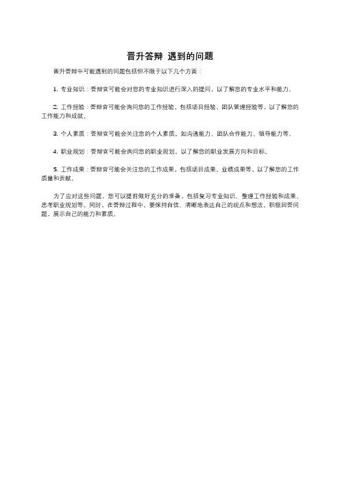 晋升答辩 遇到的问题