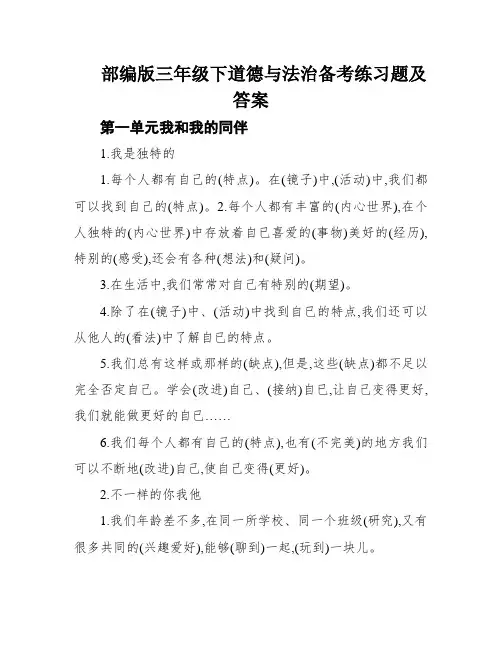 部编版三年级下道德与法治备考练习题及答案