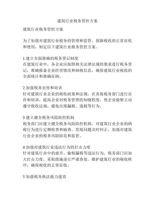 建筑行业税务管控方案