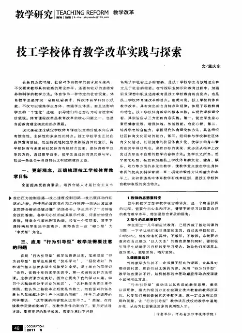 技工学校体育教学改革实践与探索