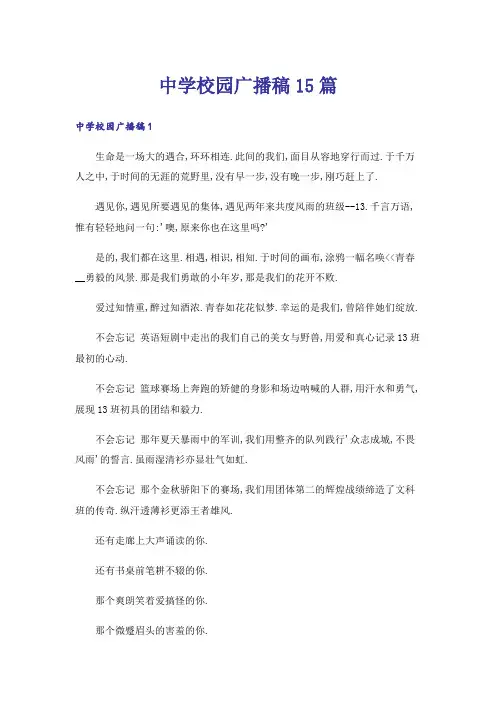 中学校园广播稿15篇