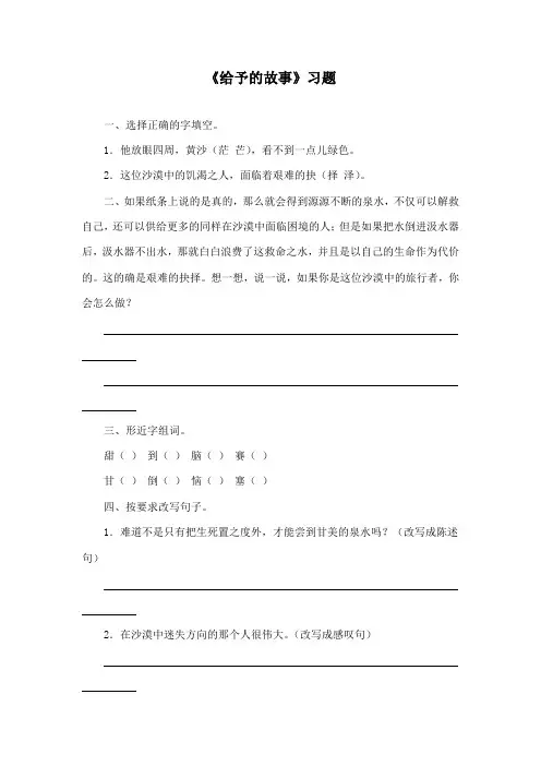 最新冀教版小学语文四年级下册《给予的故事》精品习题