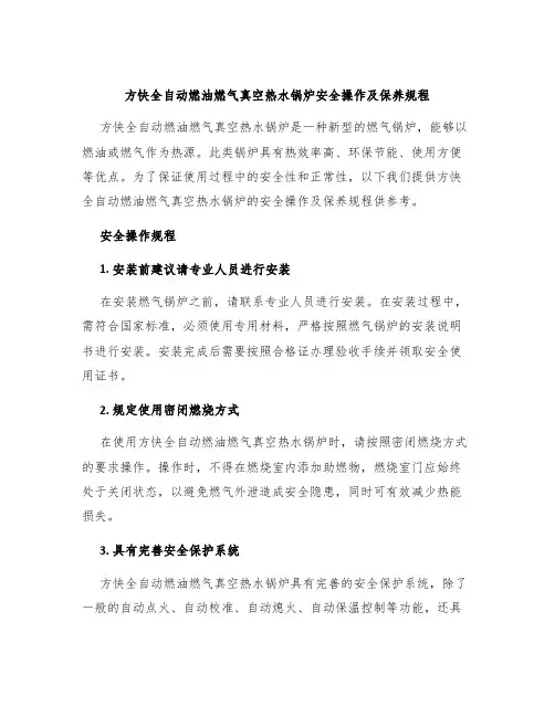 方快全自动燃油燃气真空热水锅炉安全操作及保养规程